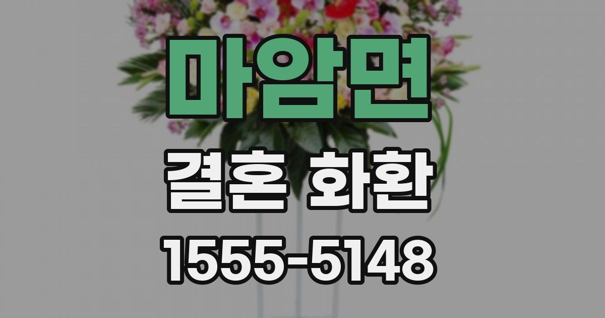 마암면 결혼 화환