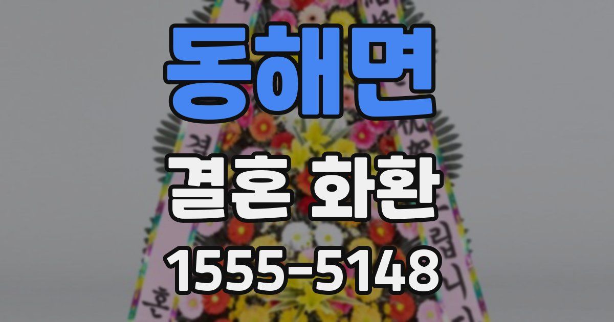 동해면 결혼 화환