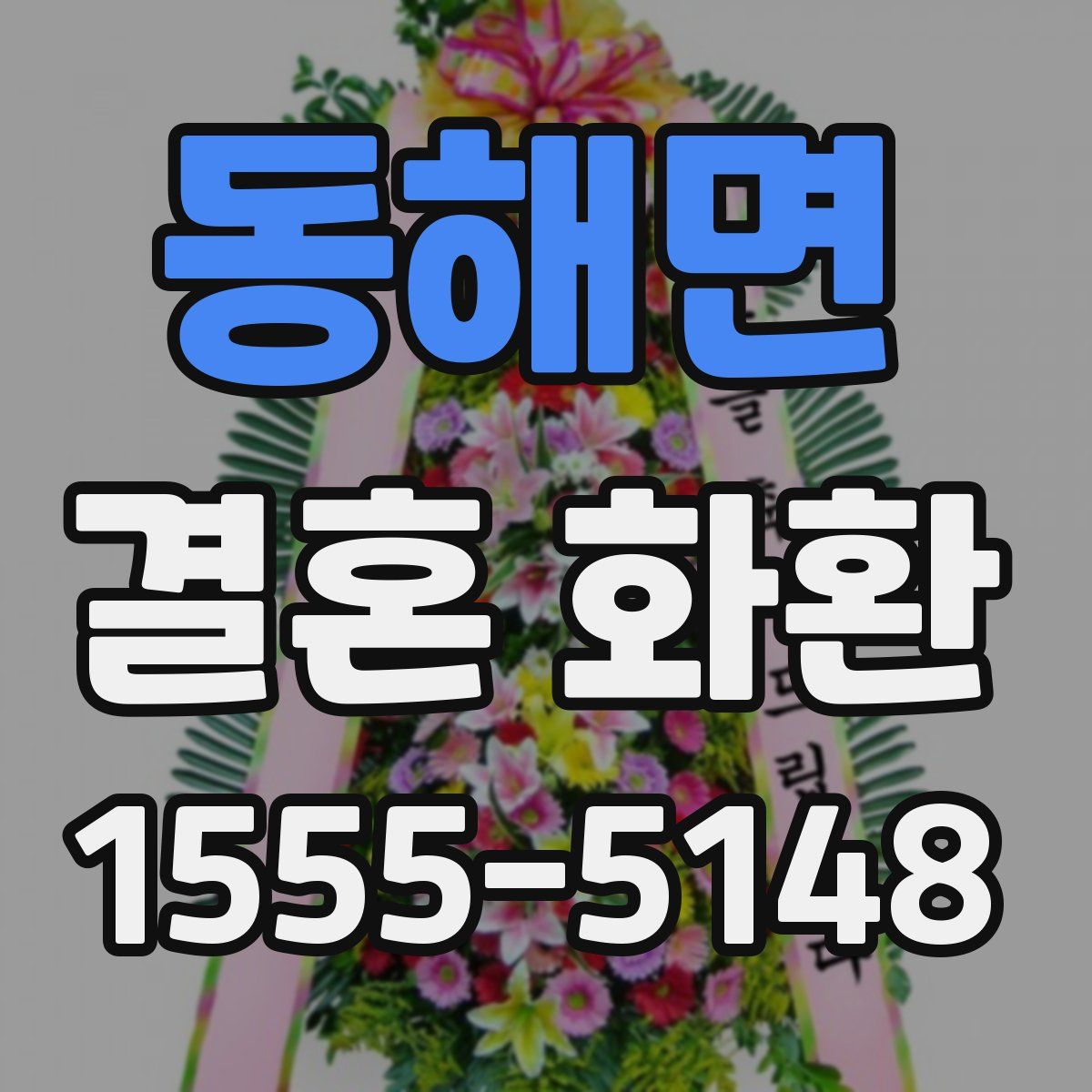 동해면 결혼 화환