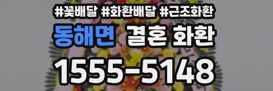 동해면 결혼 화환