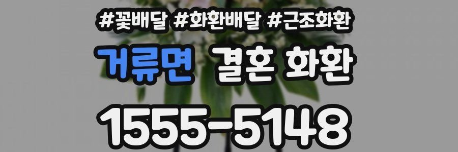 거류면 결혼 화환