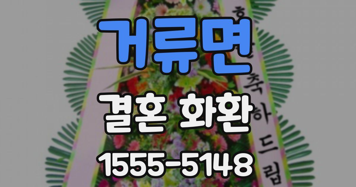 거류면 결혼 화환