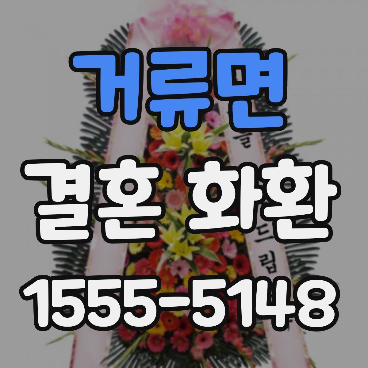 거류면 결혼 화환