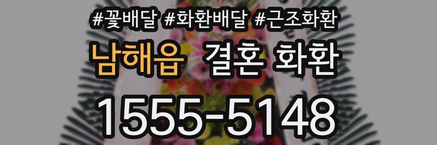 남해읍 결혼 화환