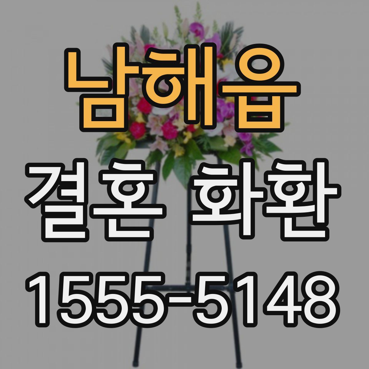 남해읍 결혼 화환