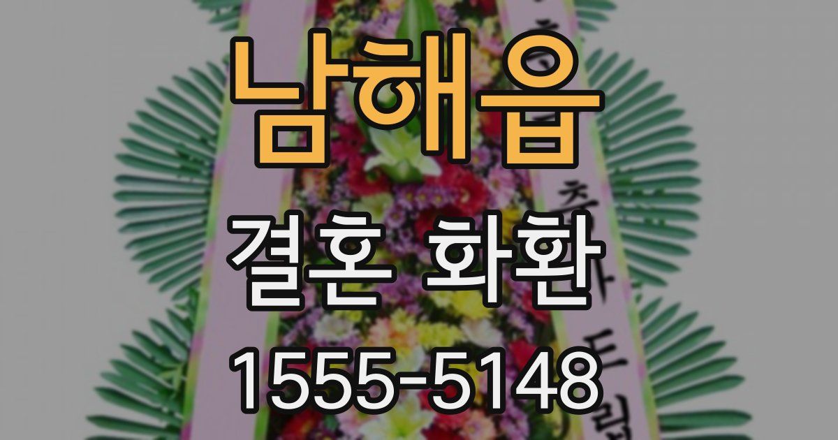 남해읍 결혼 화환