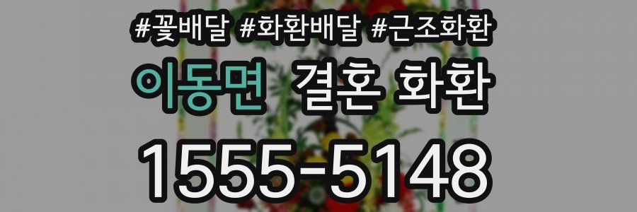 이동면 결혼 화환