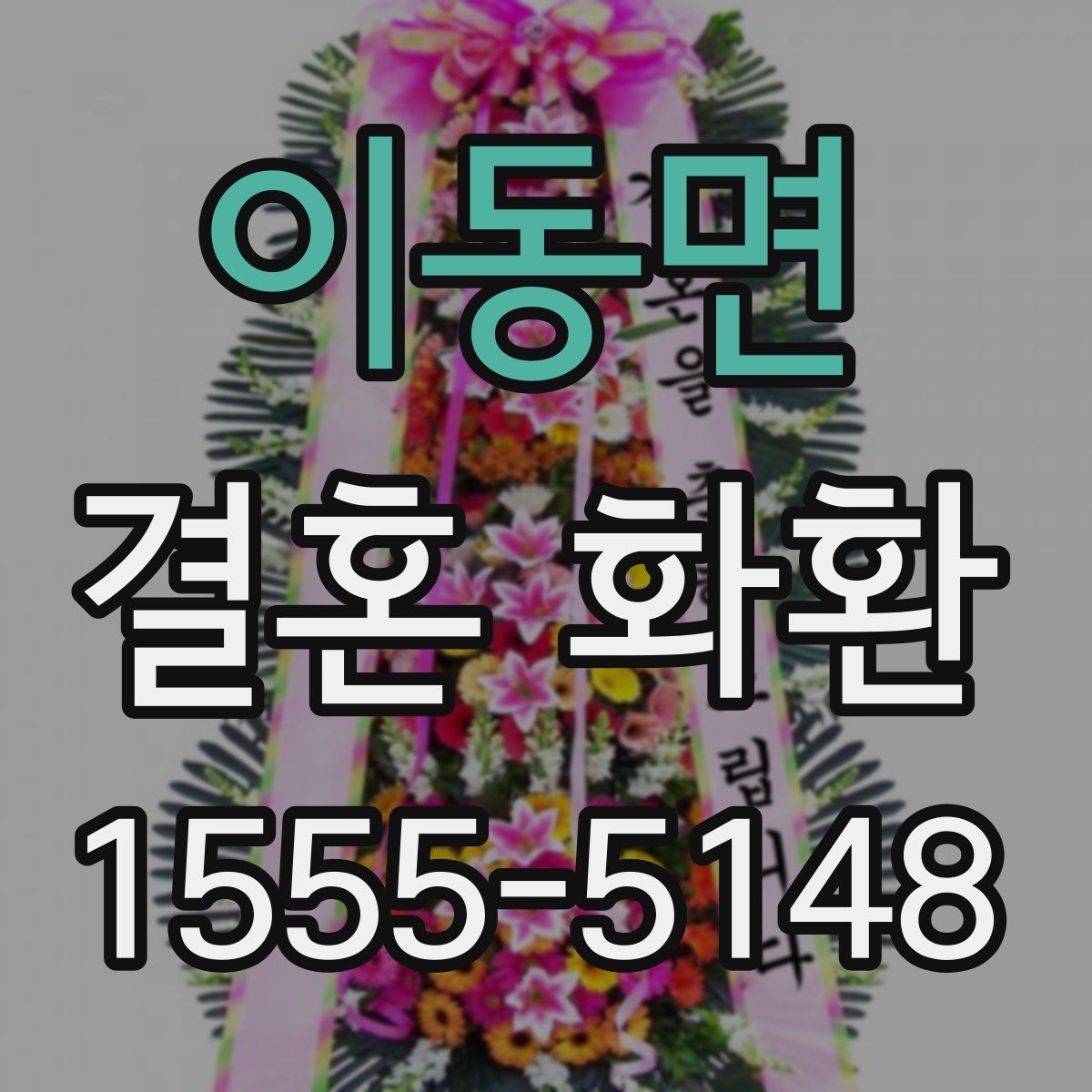 이동면 결혼 화환