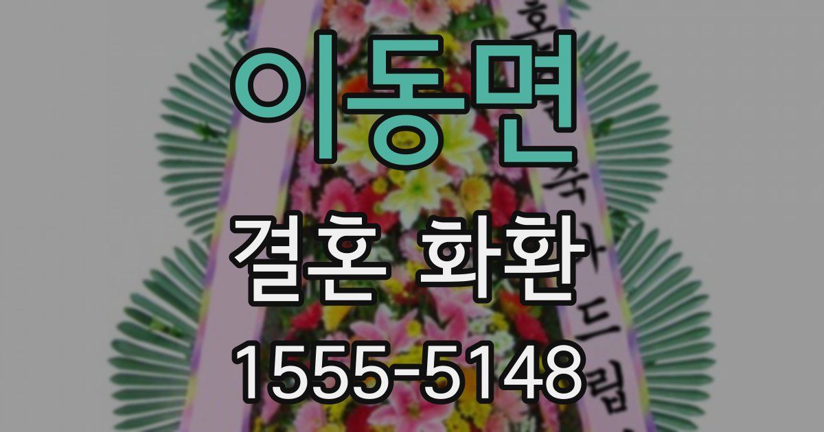 이동면 결혼 화환