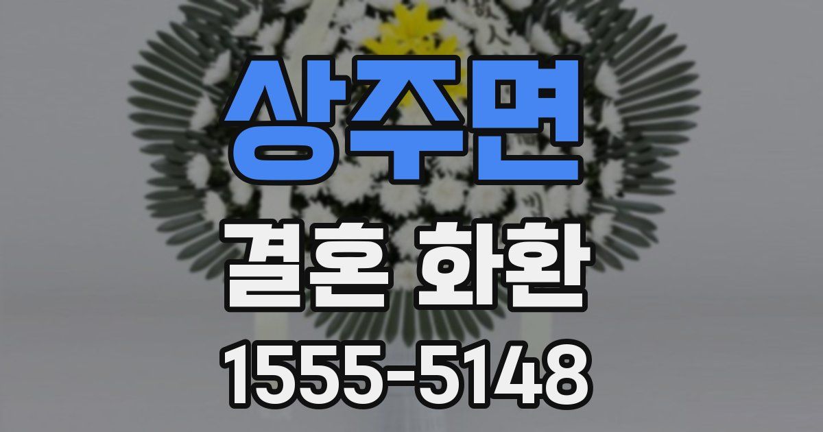 상주면 결혼 화환