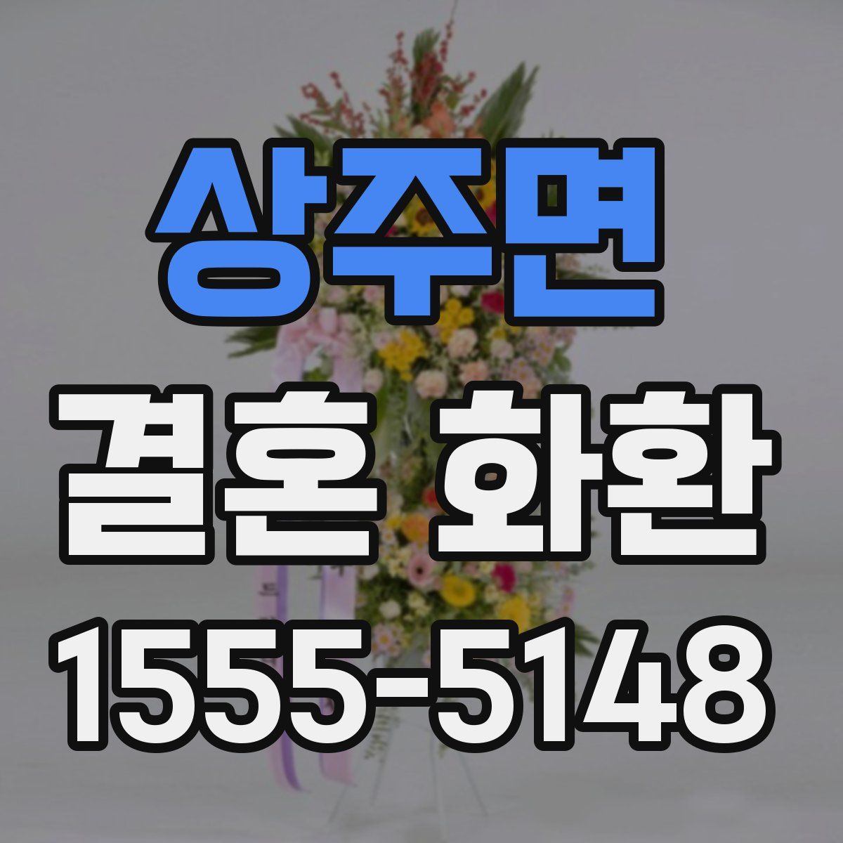상주면 결혼 화환