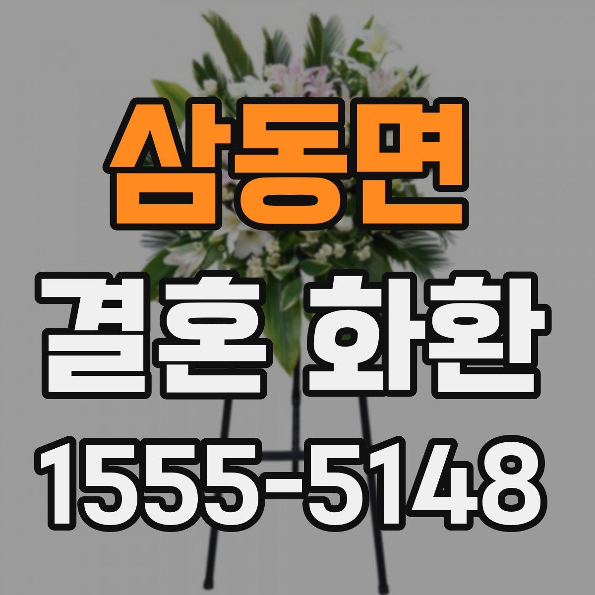 삼동면 결혼 화환