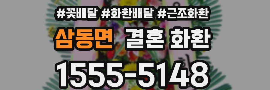 삼동면 결혼 화환