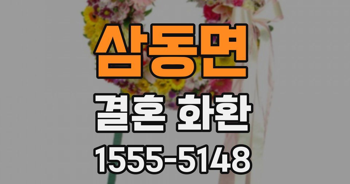 삼동면 결혼 화환