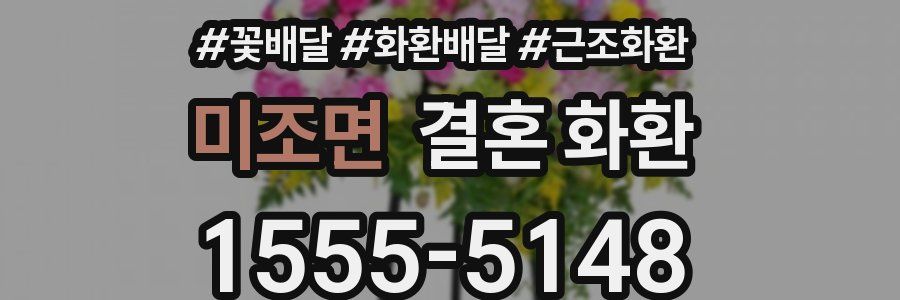 미조면 결혼 화환