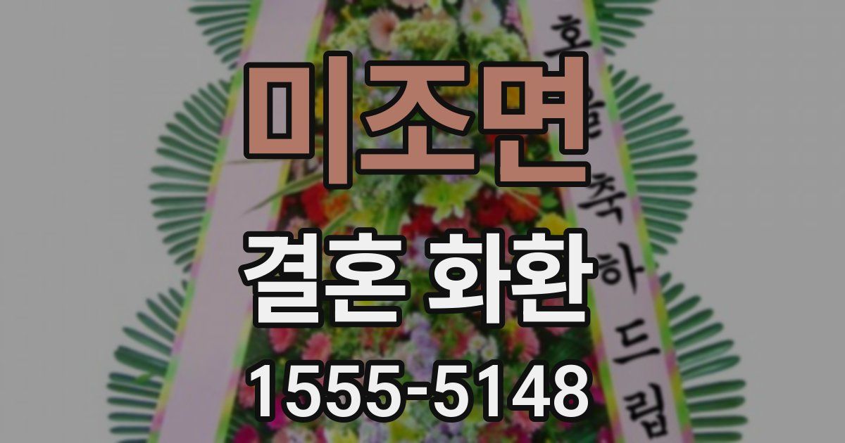미조면 결혼 화환