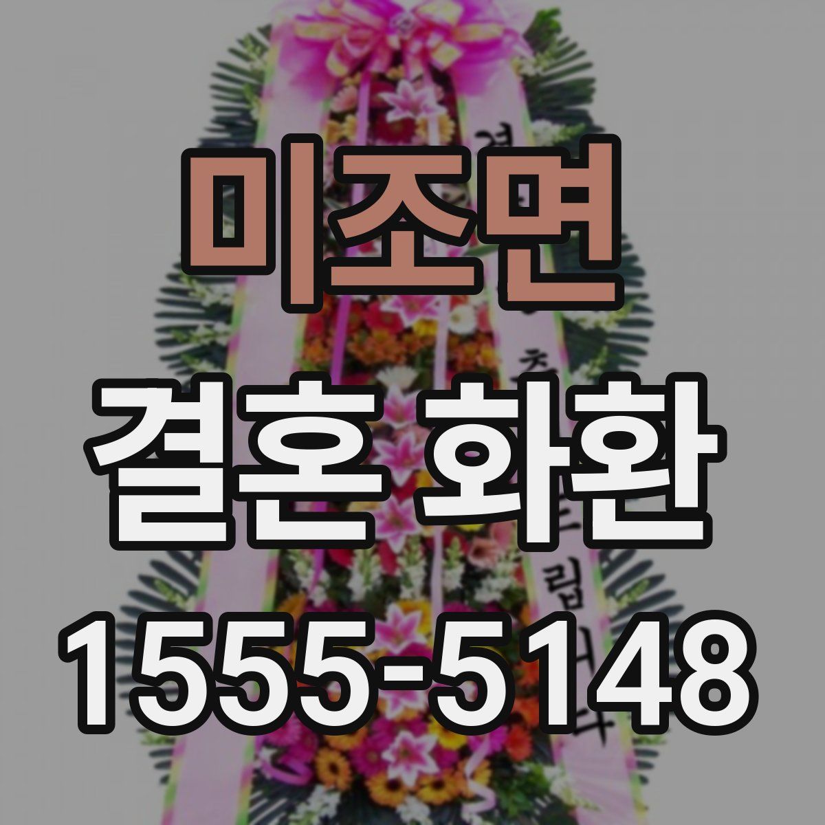 미조면 결혼 화환