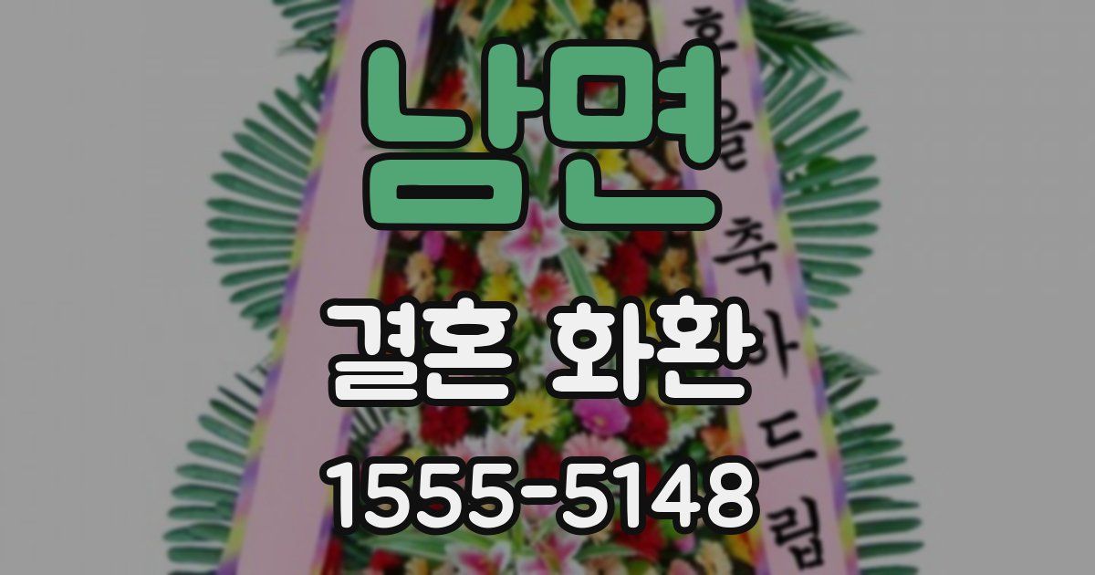 남면 결혼 화환