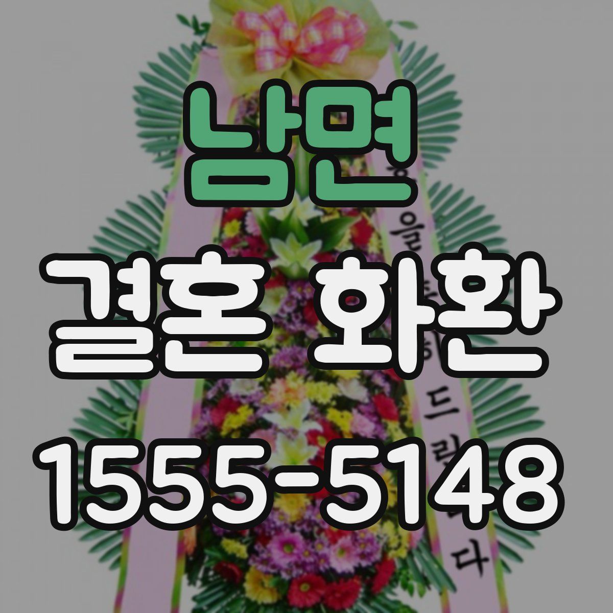 남면 결혼 화환