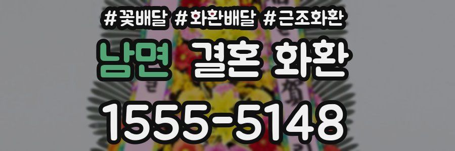 남면 결혼 화환