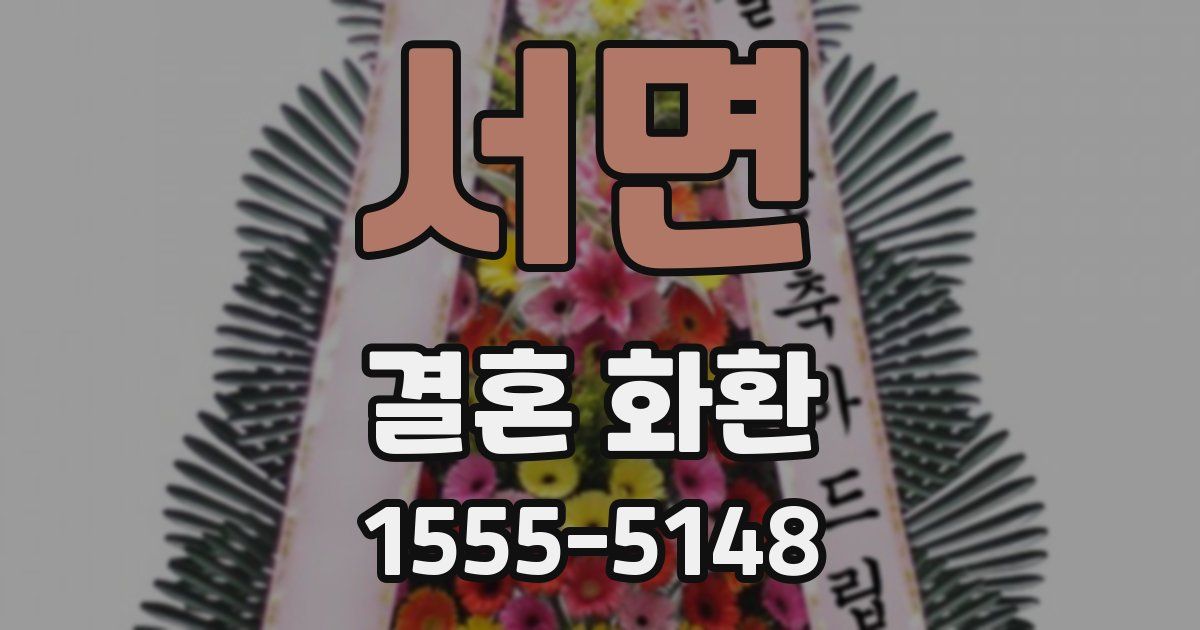서면 결혼 화환