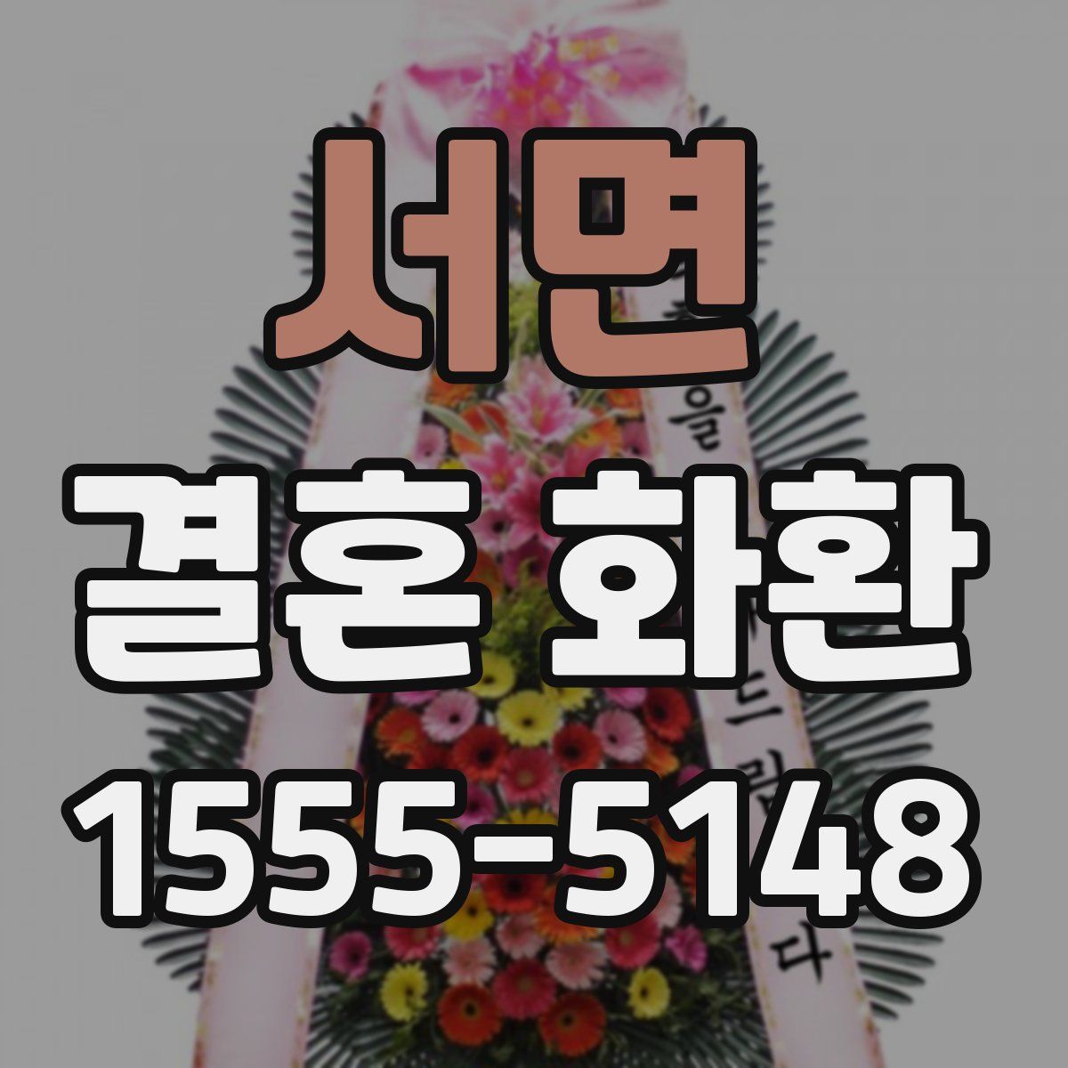 서면 결혼 화환