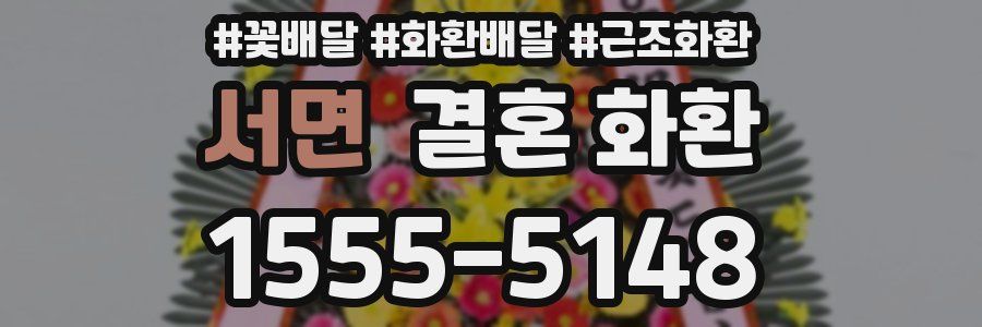 서면 결혼 화환