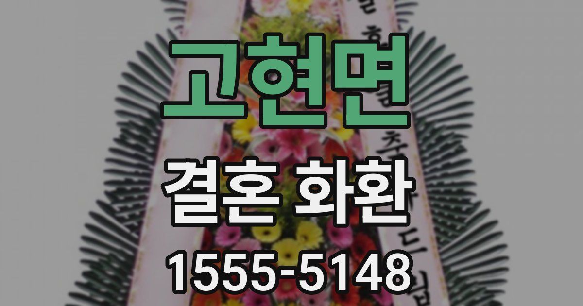 고현면 결혼 화환