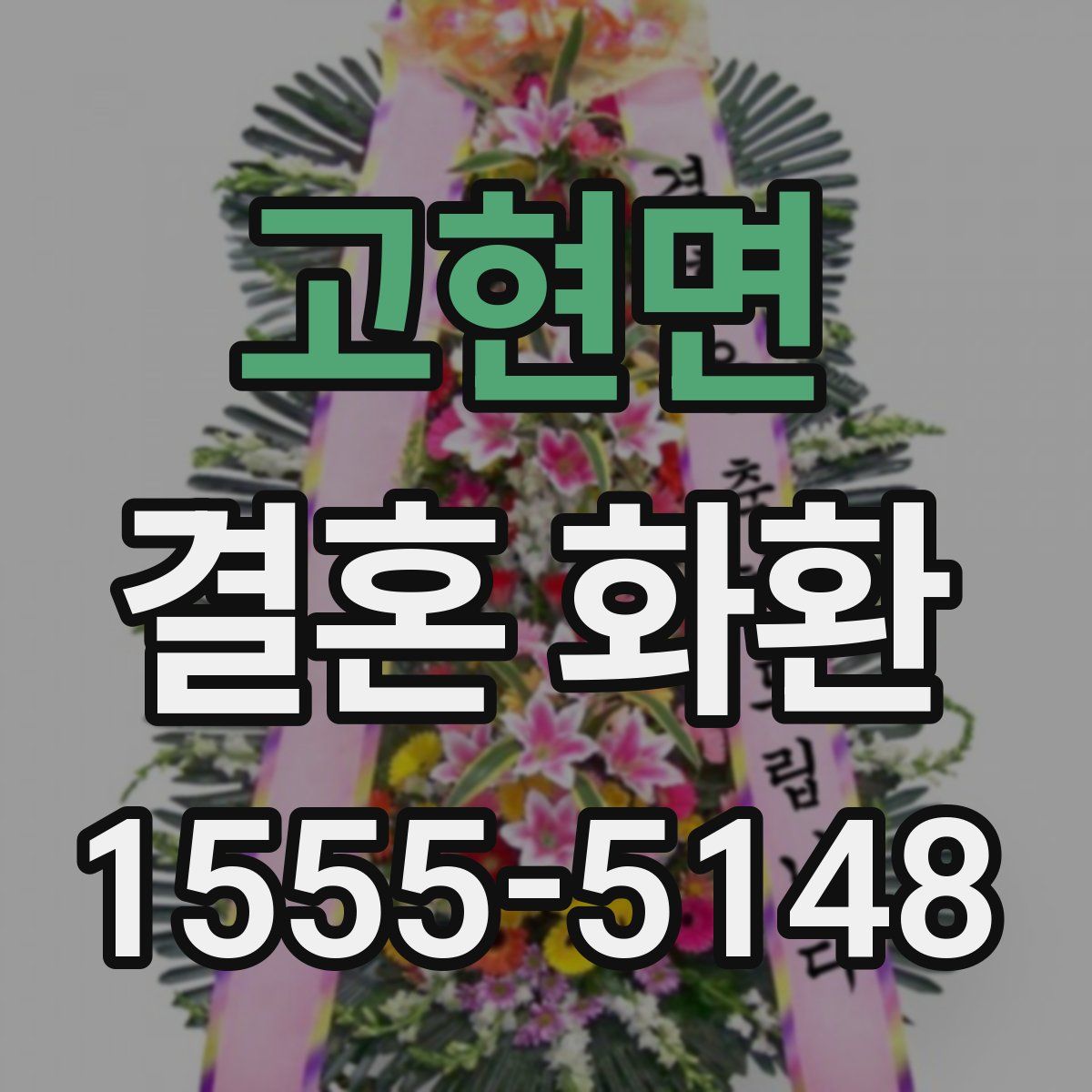 고현면 결혼 화환