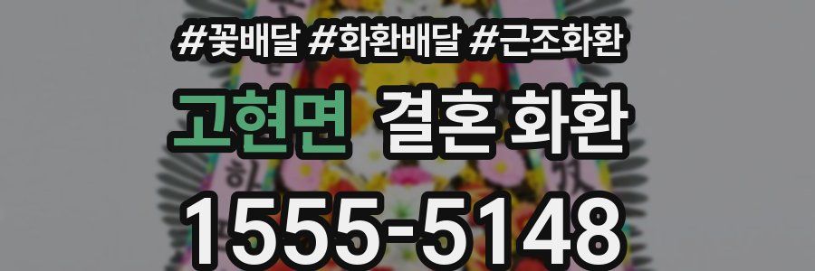 고현면 결혼 화환