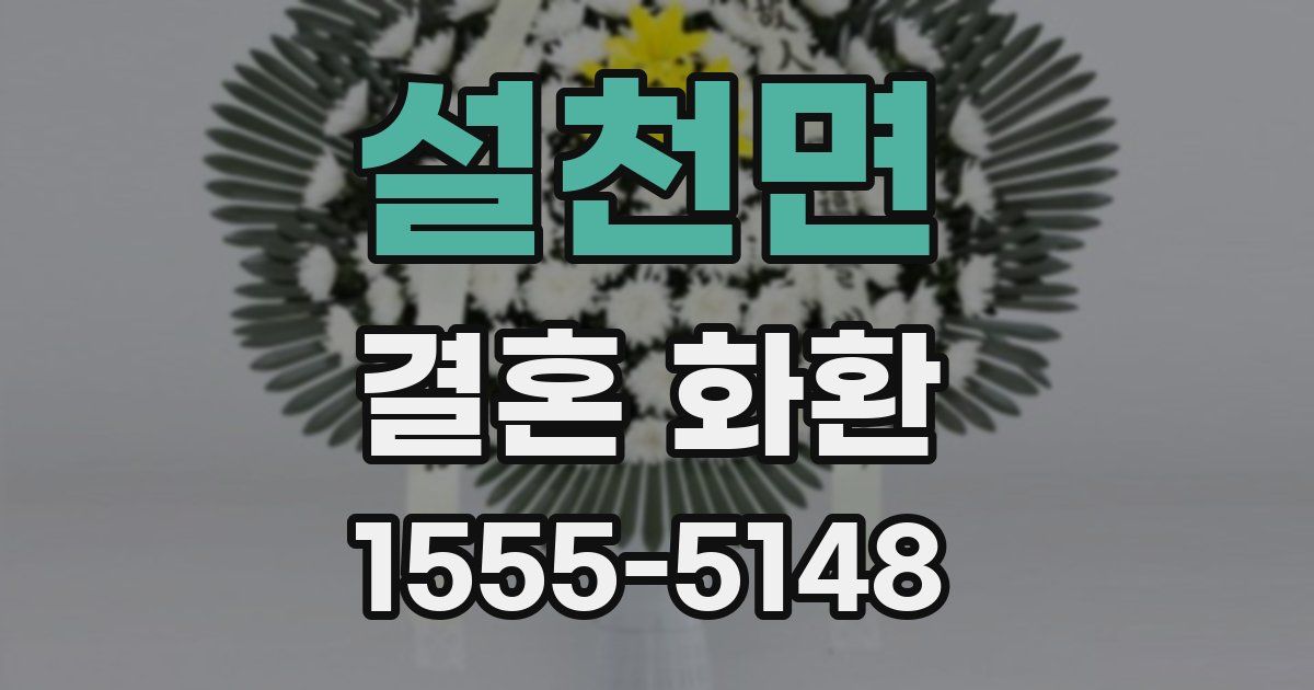 설천면 결혼 화환