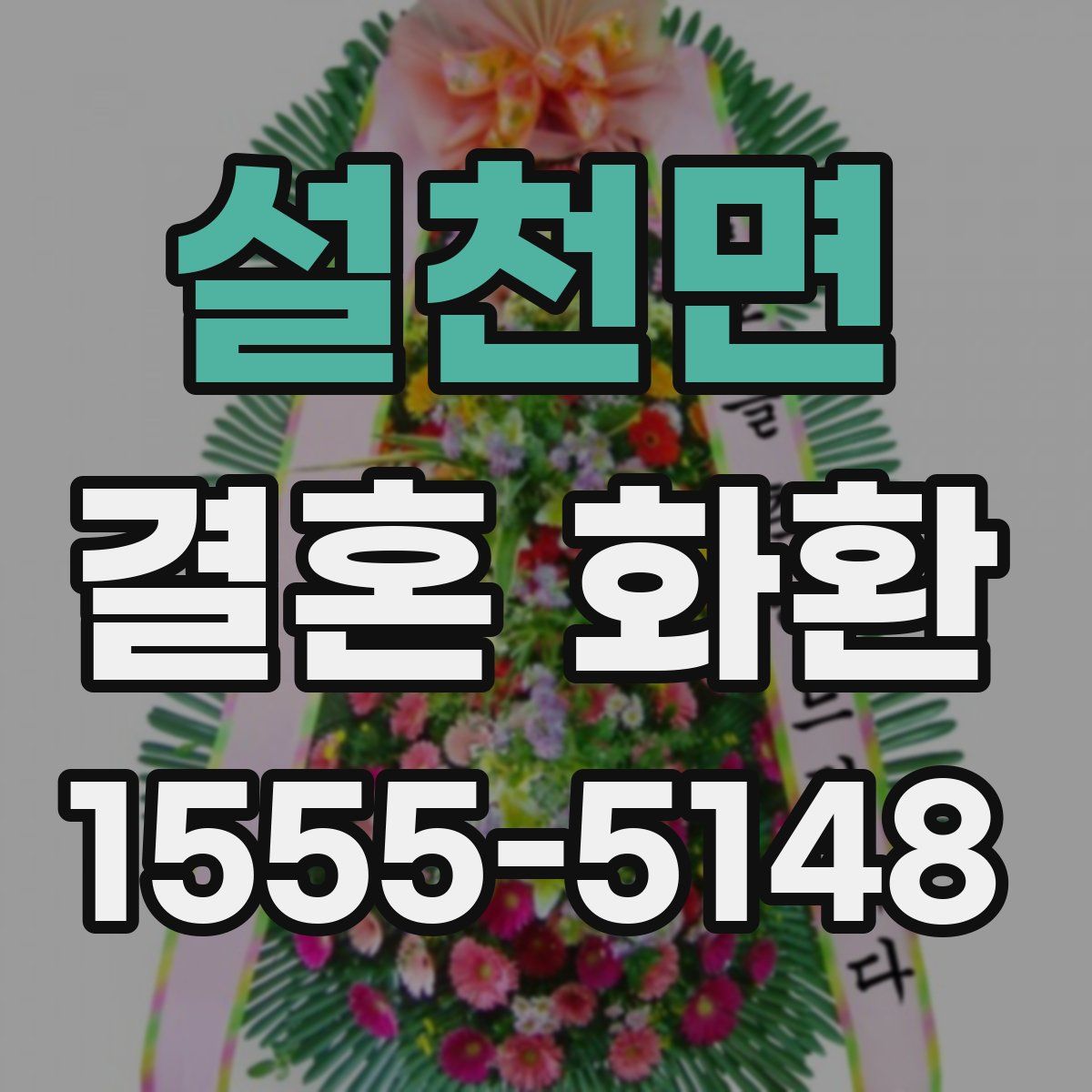 설천면 결혼 화환