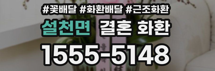 설천면 결혼 화환
