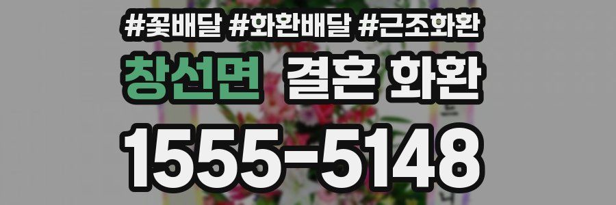 창선면 결혼 화환