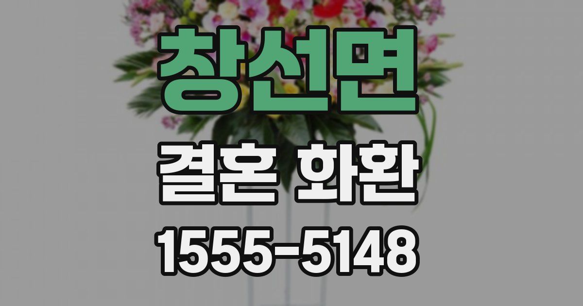창선면 결혼 화환