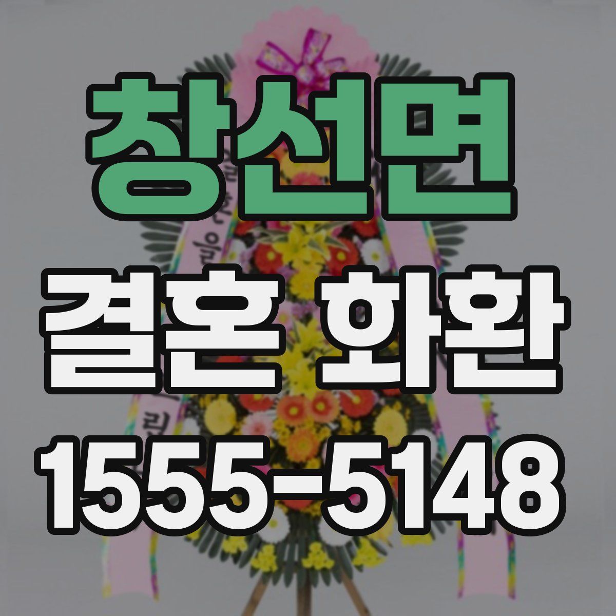 창선면 결혼 화환