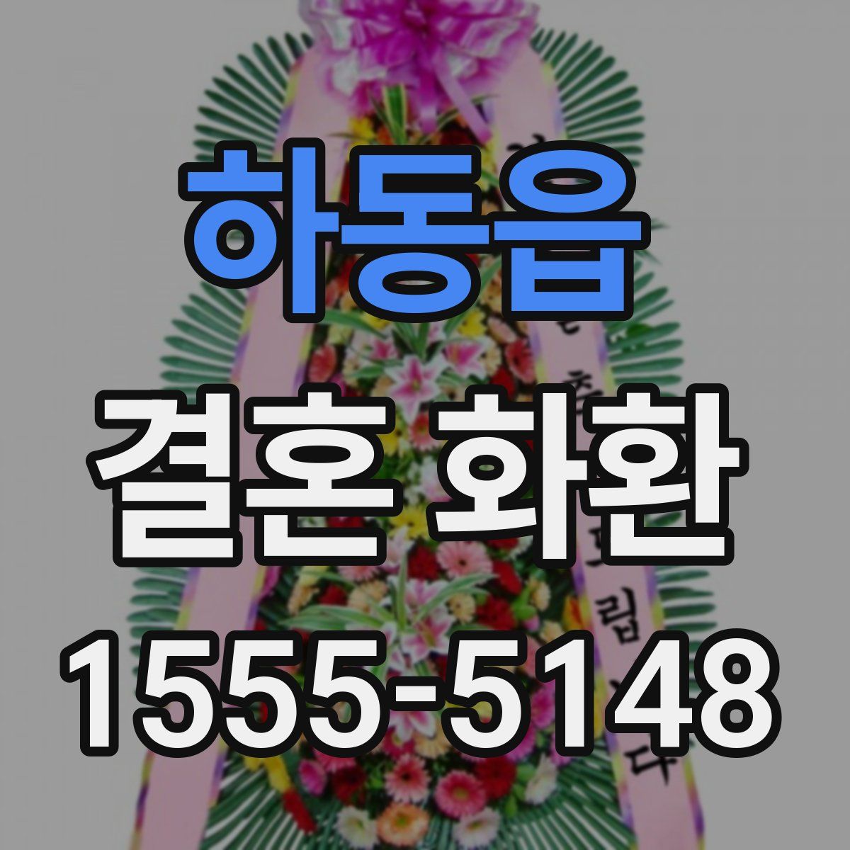 하동읍 결혼 화환