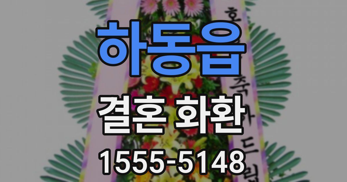하동읍 결혼 화환