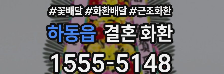 하동읍 결혼 화환