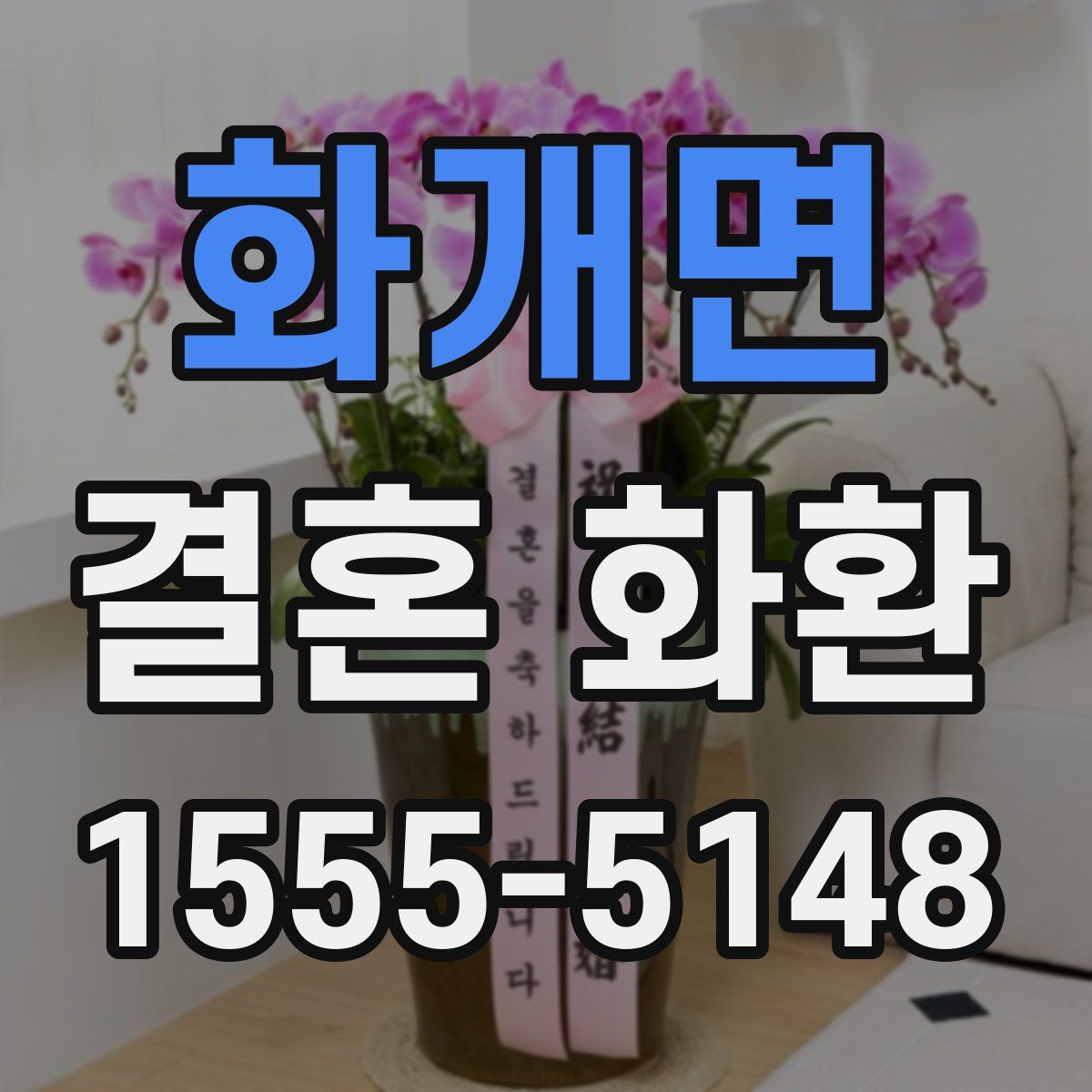 화개면 결혼 화환