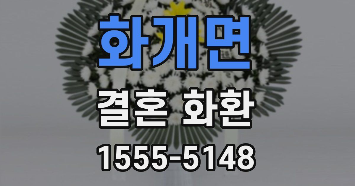 화개면 결혼 화환