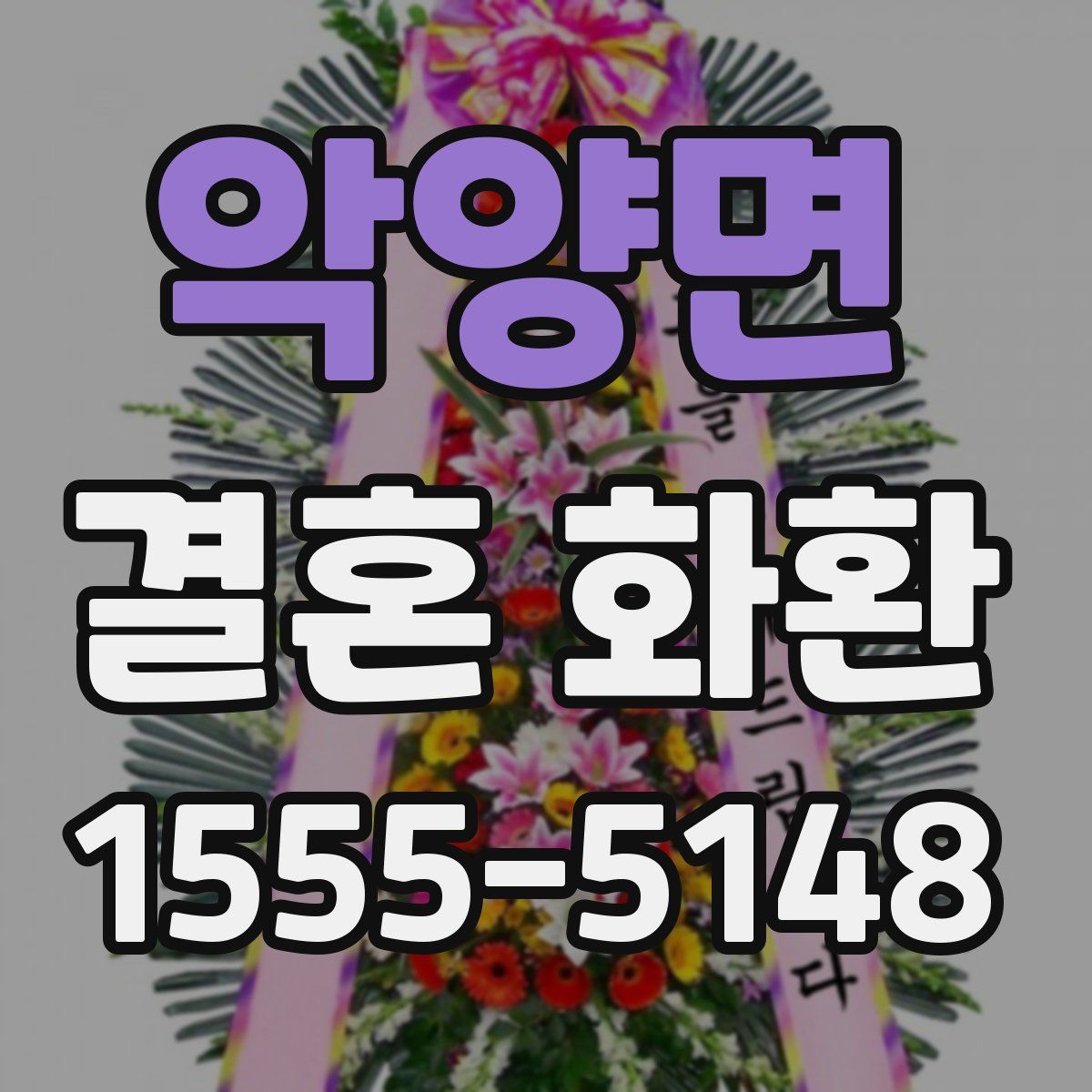 악양면 결혼 화환