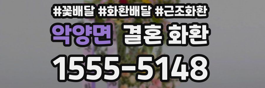 악양면 결혼 화환