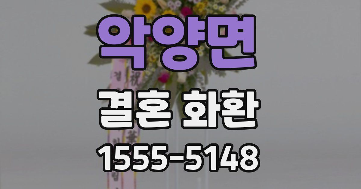 악양면 결혼 화환