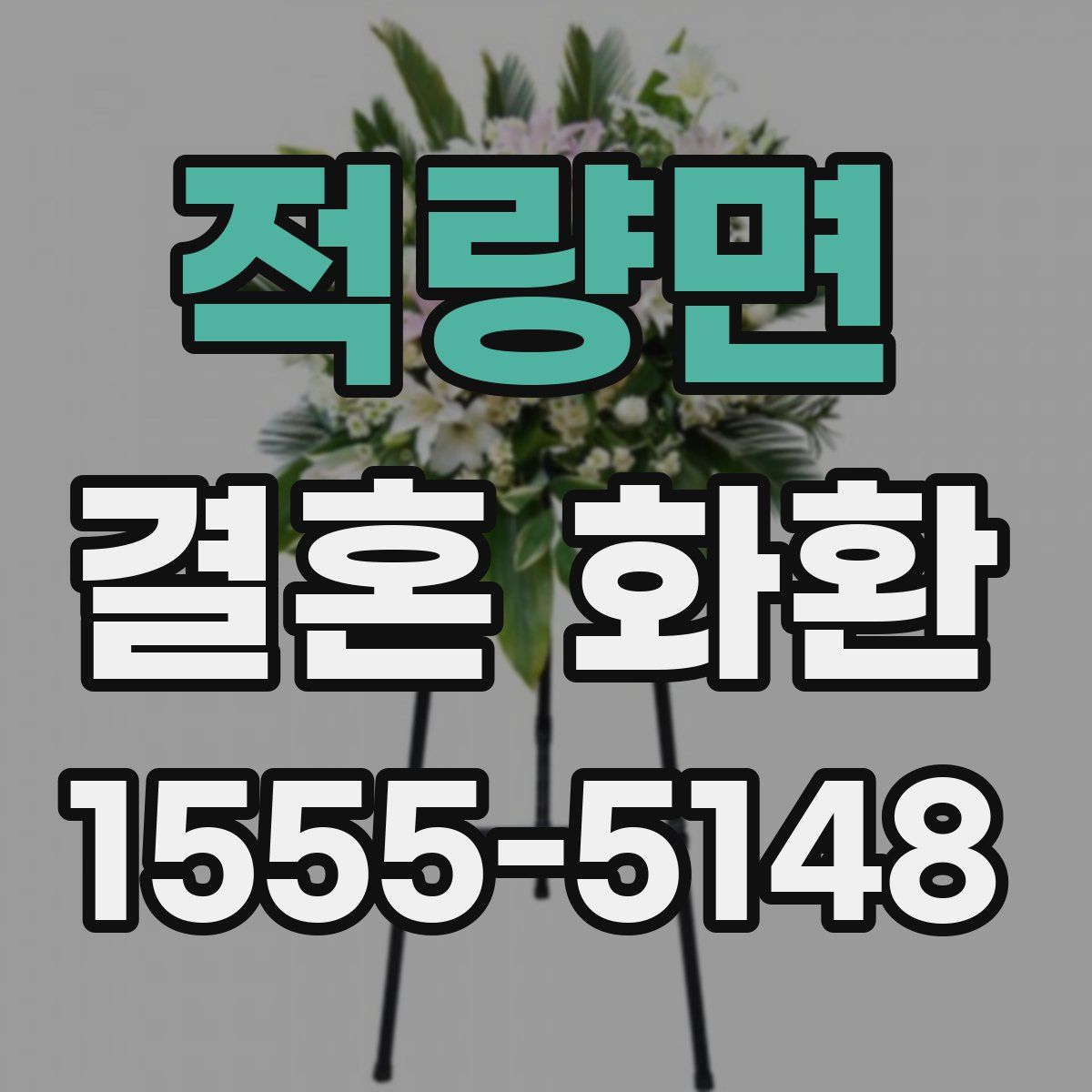 적량면 결혼 화환