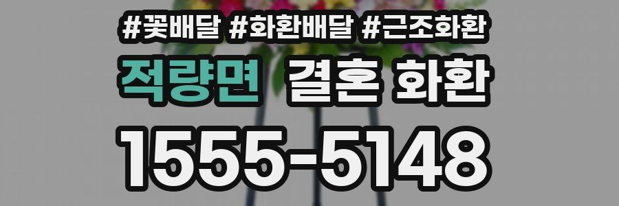 적량면 결혼 화환