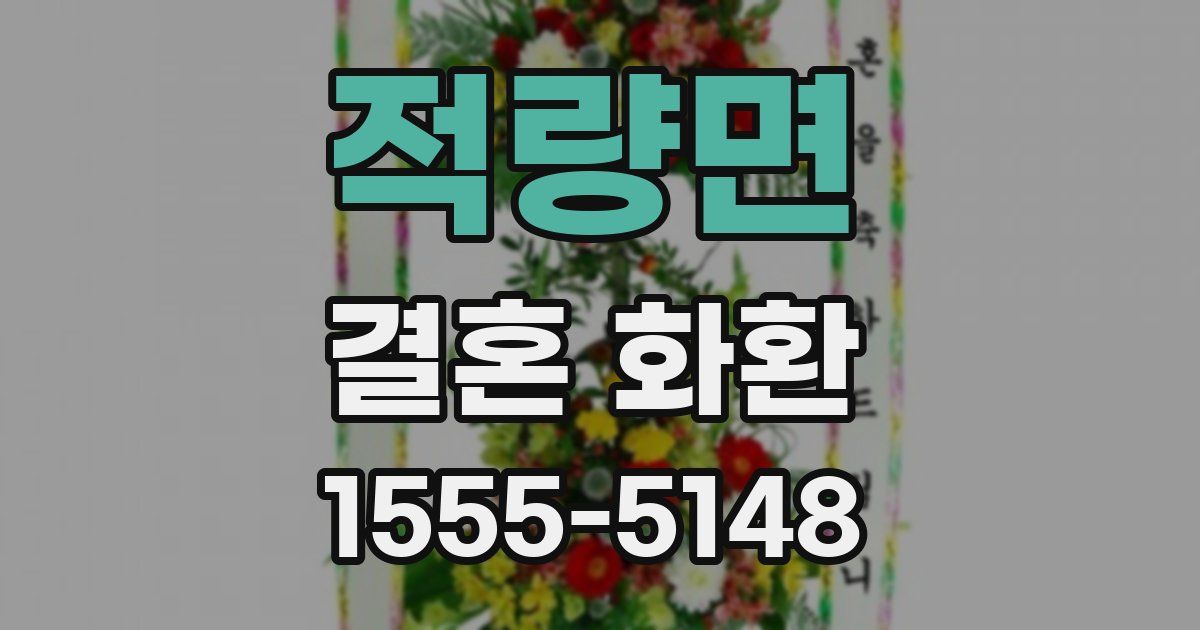 적량면 결혼 화환