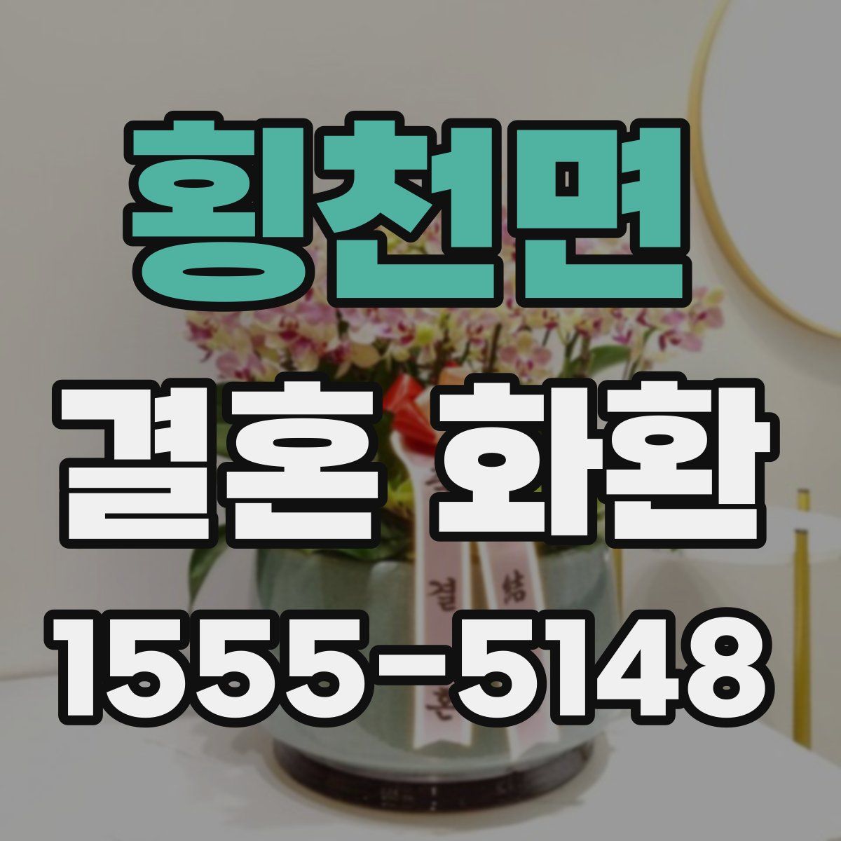 횡천면 결혼 화환