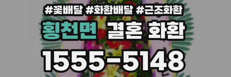 횡천면 결혼 화환