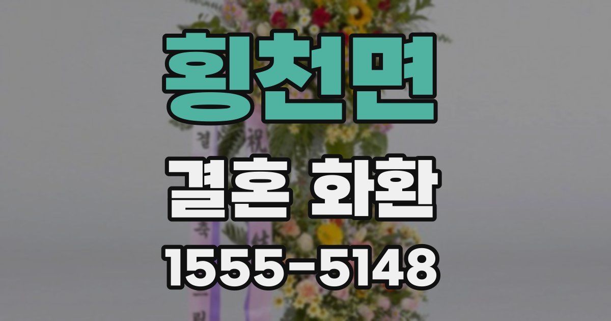 횡천면 결혼 화환